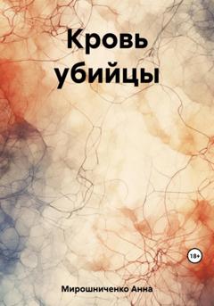Анна Мирошниченко Кровь убийцы
