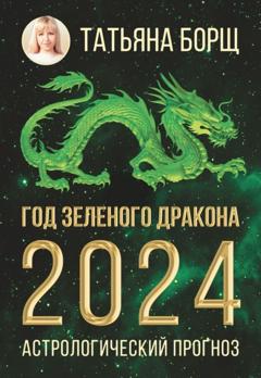Татьяна Борщ Год Зеленого Дракона: астрологический прогноз на 2024