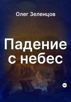 Олег Зеленцов Падение с небес