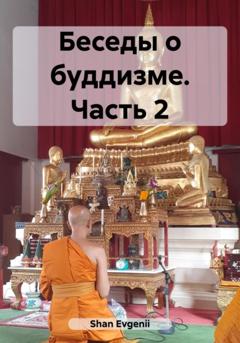 Evgenii Shan Беседы о буддизме. Часть 2