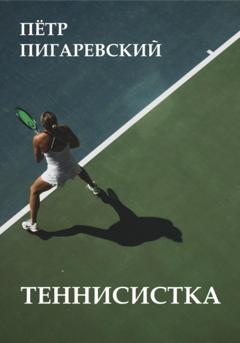 Пётр Пигаревский Теннисистка