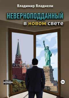 Владимир Владмели Неверноподданный в Новом Свете