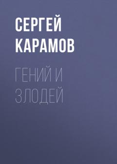 Сергей Карамов Гений и злодей