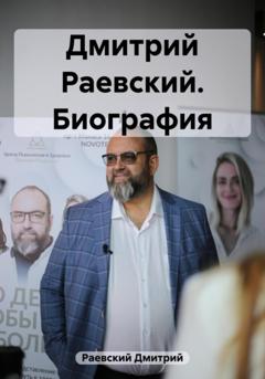 Дмитрий Раевский Дмитрий Раевский. Биография