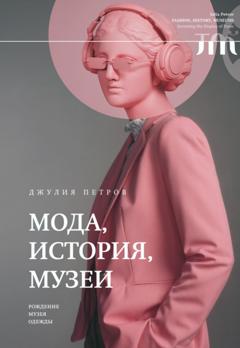 Джулия Петров Мода, история, музеи. Рождение музея одежды