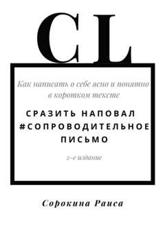 Раиса Сорокина Сразить наповал. #Сопроводительное письмо. 2-е издание