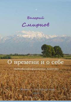 Валерий Вячеславович Смирнов О времени и о себе