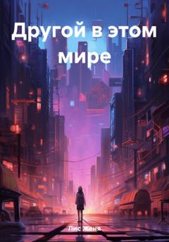 Женя Лис Другой в этом мире