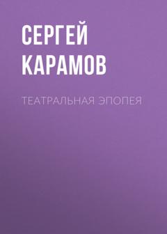 Сергей Карамов Театральная эпопея