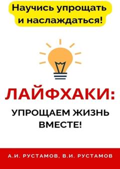 Анар Рустамов Лайфхаки: упрощаем жизнь вместе!