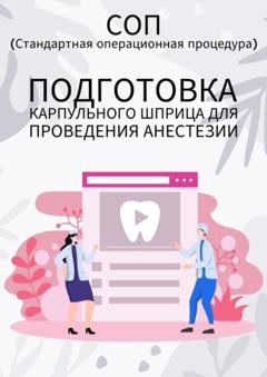 Людмила Васильева Подготовка карпульного шприца для проведения анестезии