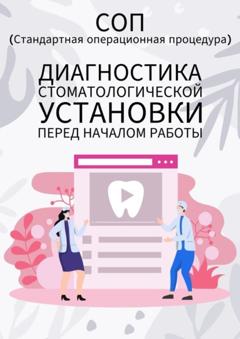 Людмила Васильева Диагностика стоматологической установки перед началом работы