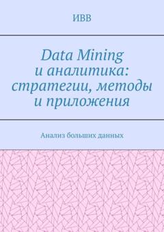 ИВВ Data Mining и аналитика: стратегии, методы и приложения. Анализ больших данных