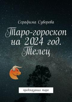 Серафима Суворова Таро-гороскоп на 2024 год. Телец. Предсказания таро
