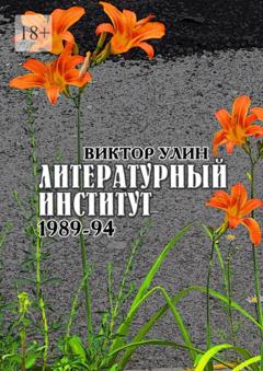 Виктор Улин Литературный институт. 1989-94