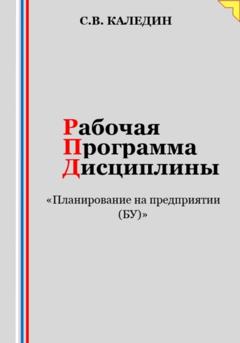 Сергей Каледин Рабочая программа дисциплины «Планирование на предприятии (БУ)»