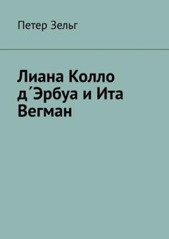 Петер Зельг Лиана Колло д΄Эрбуа и Ита Вегман