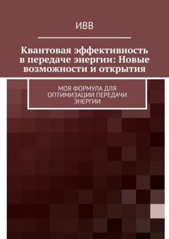 ИВВ Квантовая эффективность в передаче энергии: Новые возможности и открытия. Моя формула для оптимизации передачи энергии