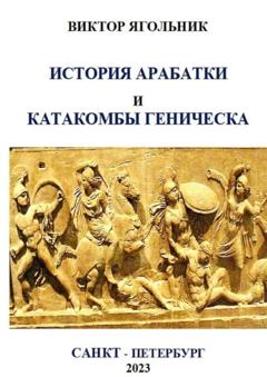 Виктор Филиппович Ягольник История Арабатки и катакомбы Геническа