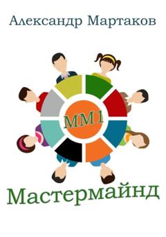 Александр Мартаков Мастермайнд