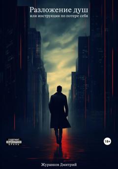 Дмитрий Журавков Разложение душ, или Инструкция по потере себя