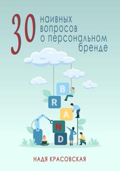 Надя Красовская 30 наивных вопросов о персональном бренде