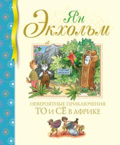 Ян Улоф Экхольм Невероятные приключения То и Сё в Африке