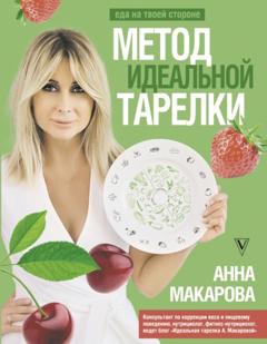 Анна Макарова Метод идеальной тарелки: еда на твоей стороне