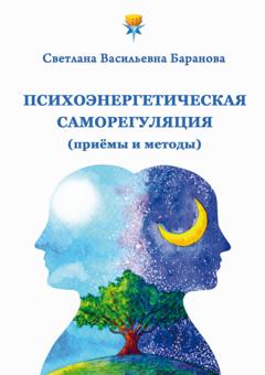 Светлана Баранова Психоэнергетическая саморегуляция (приёмы и методы)