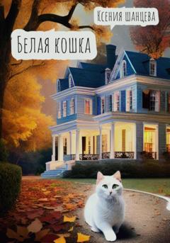 Ксения Шанцева Белая кошка