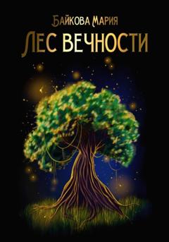 Мария Байкова Лес вечности