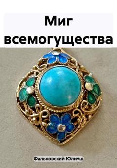 Юлиуш Фальковский Миг всемогущества