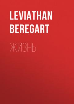 Leviathan Beregart Жизнь