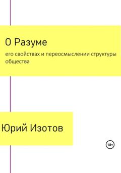 Юрий Германович Изотов О Разуме, его свойствах и переосмыслении структуры общества
