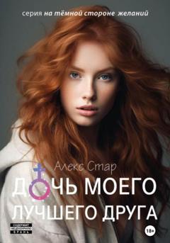 Алекс Стар Дочь моего лучшего друга