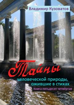 Владимир Петрович Кузоватов Тайны человеческой природы, ожившие в стихах. Книга пятьдесят четвёртая