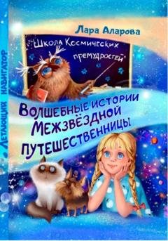 Лара Аларова Волшебные истории межзвёздной путешественницы. Книга 2. Летающий навигатор