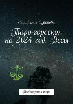 Серафима Суворова Таро-гороскоп на 2024 год. Весы. Предсказания таро