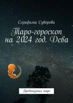 Серафима Суворова Таро-гороскоп на 2024 год. Дева. Предсказания таро