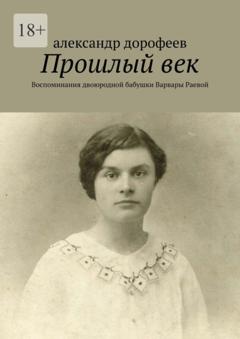 александр дорофеев Прошлый век. Воспоминания двоюродной бабушки Варвары Раевой