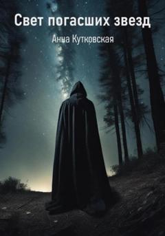 Анна Кутковская Свет погасших звезд