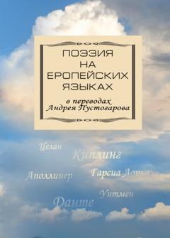 Сборник Поэзия на европейских языках в переводах Андрея Пустогарова