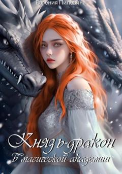 Евгения Пилёвина Князь-дракон в магической академии