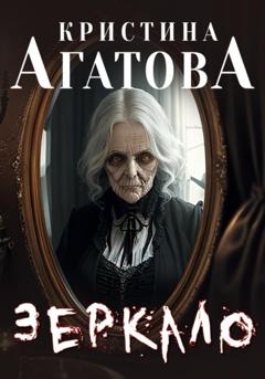 Кристина Агатова Зеркало