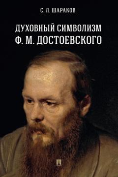 С. Л. Шараков Духовный символизм Ф. М. Достоевского