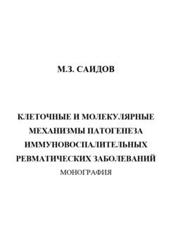 Марат Зиявдинович Саидов Клеточные и молекулярные механизмы патогенеза иммуновоспалительных ревматических заболеваний