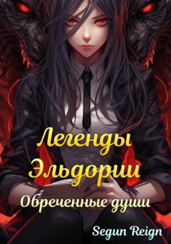 Reign Segun Легенды Эльдории: Обреченные Души