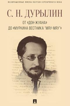С. Н. Дурылин От «Дон-Жуана» до «Муркина вестника “Мяу-мяу”»