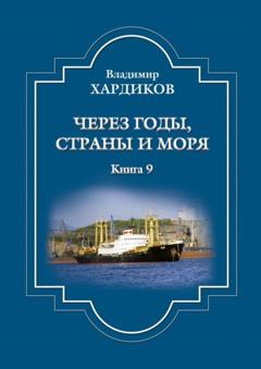 Владимир Хардиков Через годы, страны и моря. Книга 9