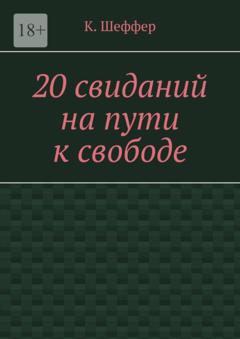 К. Шеффер 20 свиданий на пути к свободе